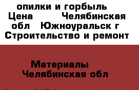 опилки и горбыль. › Цена ­ 40 - Челябинская обл., Южноуральск г. Строительство и ремонт » Материалы   . Челябинская обл.